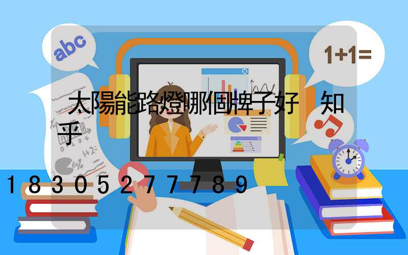 太陽能路燈哪個牌子好 知乎